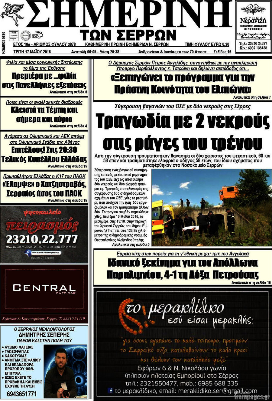 Σημερινή των Σερρών