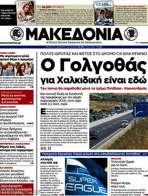 Μακεδονία: Ο γολγοθάς για Χαλκιδική είναι εδώ