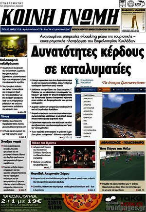 Πρωτοσέλιδο Κοινή Γνώμη