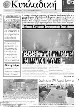 Πρωτοσέλιδο Κυκλαδική