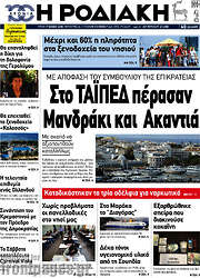 /Η Ροδιακή