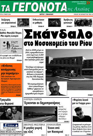 Πρωτοσέλιδο Γεγονότα της Αχαΐας
