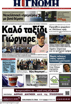 Πρωτοσέλιδο Η Γνώμη