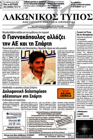 Πρωτοσέλιδο Λακωνικός Τύπος