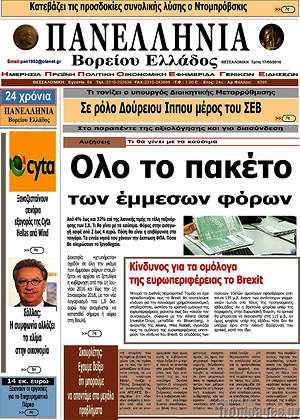 Πρωτοσέλιδο Πανελλήνια Β. Ελλάδος