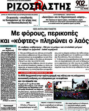 Ριζοσπάστης: Με φόρους, περικοπέςκαι "κόφτες" πληρώνει ο λαός