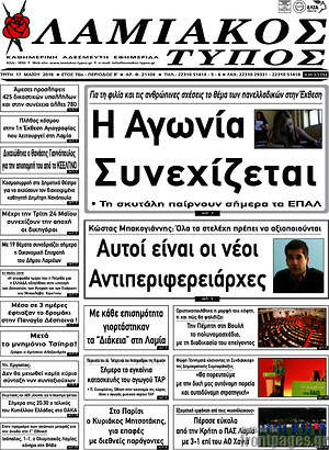 Πρωτοσέλιδο Λαμιακός Τύπος