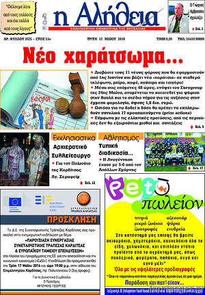 Πρωτοσέλιδο Η Αλήθεια