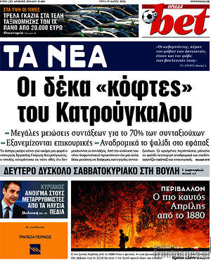Τα Νέα: Οι δέκα "κόφτες" του Κατρόγκαλου