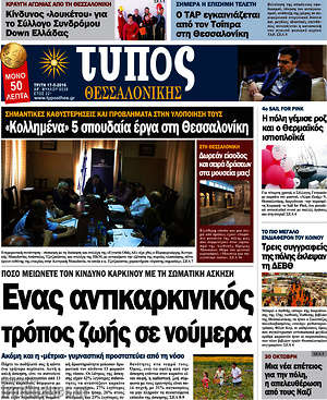 Πρωτοσέλιδο εφημερίδας Τύπος Θεσσαλονίκης - protoselida
