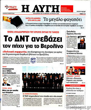 Αυγή: Το ΔΝΤ ανεβάζει τον πήχυ για το Βερολίνο