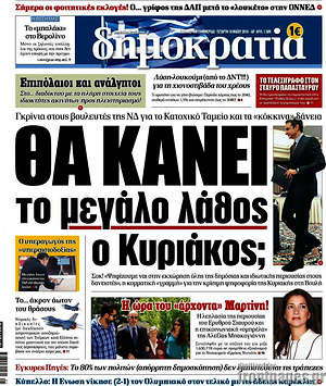 Δημοκρατία: Θα κάνει το μεγάλος λάθος ο Κυριάκος;