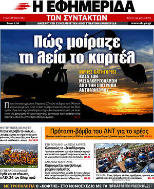 Η εφημερίδα των συντακτών: Πώς μοίραζε τη λεία το καρτέλ