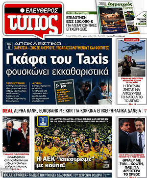 Ελεύθερος Τύπος: Γκάφα του Taxis φουσκώνει εκκαθαριστικά