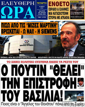 Ελεύθερη ώρα: Ο Πούτιν "θέλει" την επιστροφή του βασιλιά!