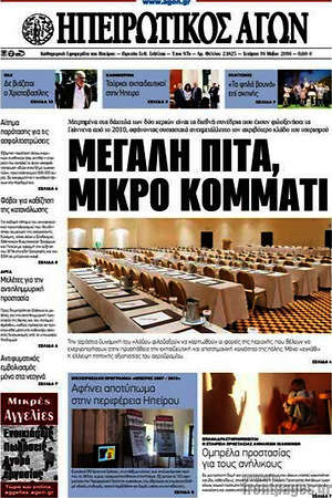 Πρωτοσέλιδο Ηπειρωτικός Αγών