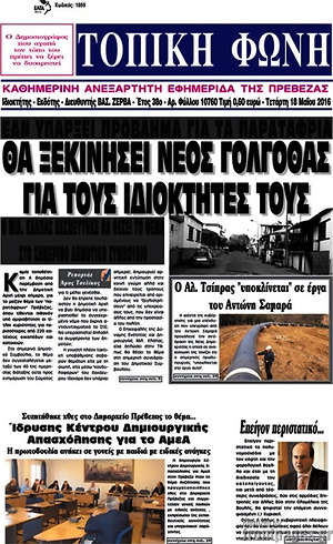 Πρωτοσέλιδο Τοπική Φωνή