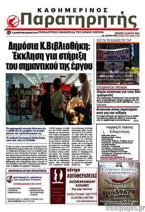 Πρωτοσέλιδο Παρατηρητής