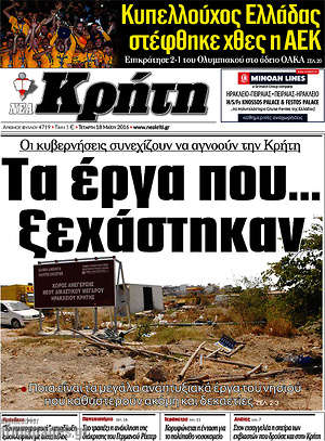 Πρωτοσέλιδο Νέα Κρήτη