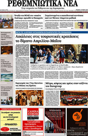 Πρωτοσέλιδο Ρεθεμνιώτικα Νέα