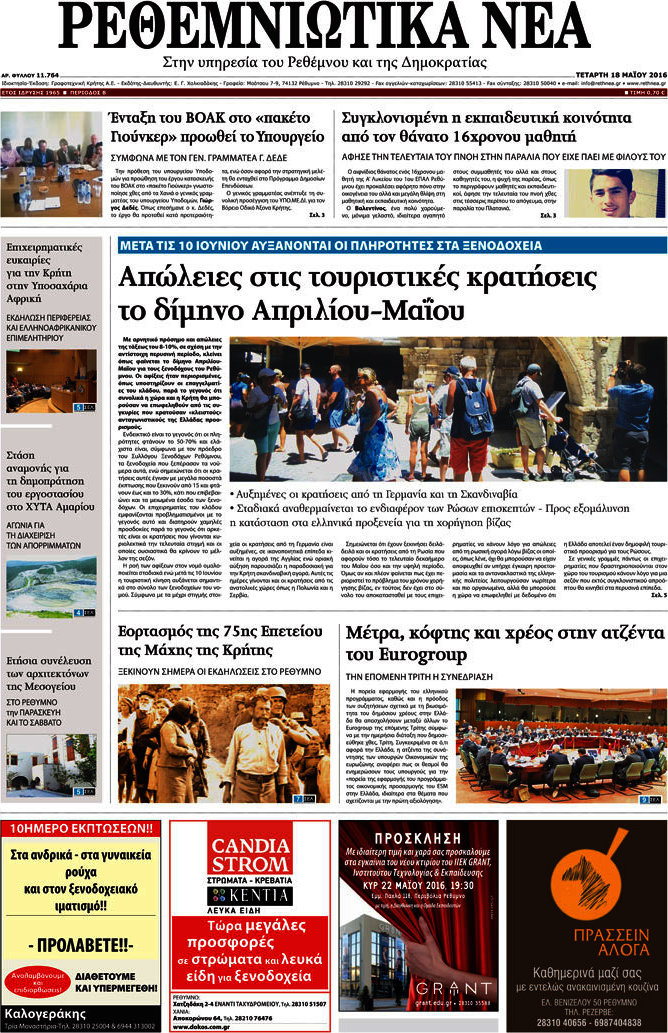 Ρεθεμνιώτικα Νέα