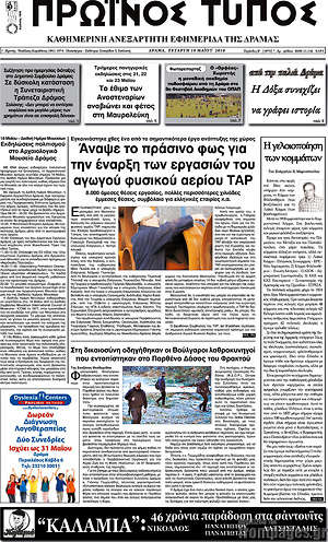 Πρωτοσέλιδο Πρωινός Τύπος Δράμας
