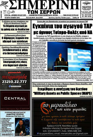 Πρωτοσέλιδο Σημερινή των Σερρών