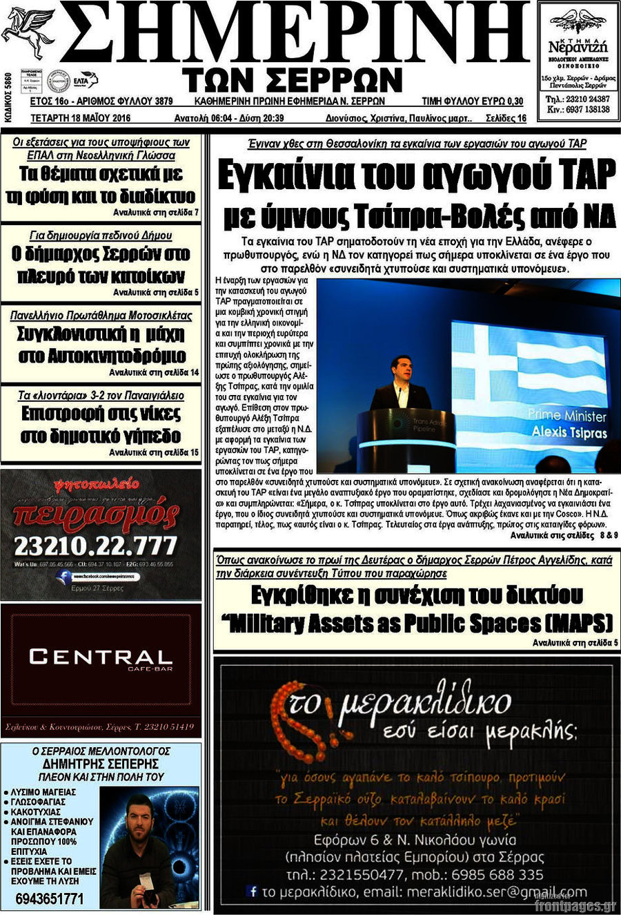 Σημερινή των Σερρών