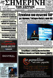 /Σημερινή των Σερρών