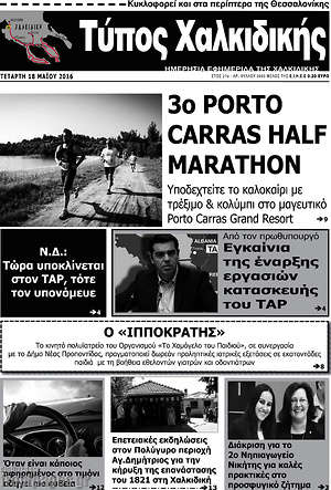 Πρωτοσέλιδο Τύπος Χαλκιδικής