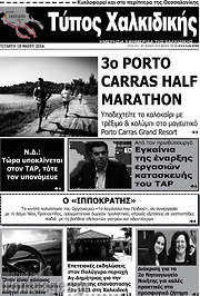 /Τύπος Χαλκιδικής