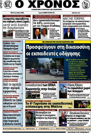 Πρωτοσέλιδο Χρόνος