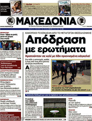 Μακεδονία: Απόδραση με ερωτήματα