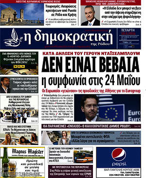 Πρωτοσέλιδο Δημοκρατική Ρόδου