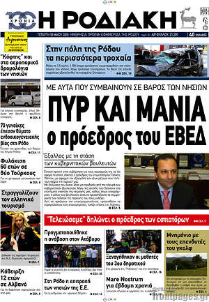 Πρωτοσέλιδο Η Ροδιακή