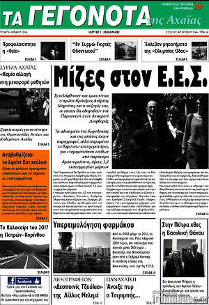 Πρωτοσέλιδο Γεγονότα της Αχαΐας