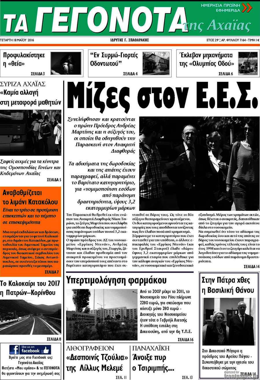 Γεγονότα της Αχαΐας