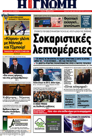 Πρωτοσέλιδο Η Γνώμη
