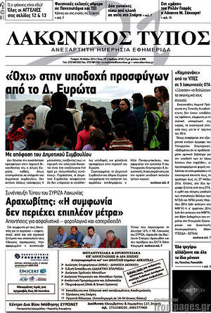 Πρωτοσέλιδο Λακωνικός Τύπος