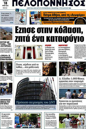 Πρωτοσέλιδο Πελοπόννησος