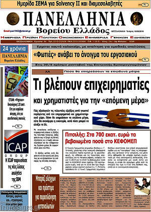 Πρωτοσέλιδο Πανελλήνια Β. Ελλάδος