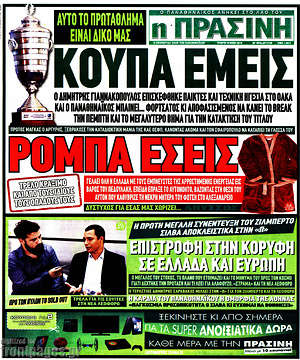 Πρωτοσέλιδο εφημερίδας Η Πράσινη - protoselida