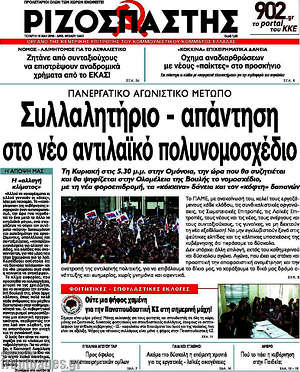 Ριζοσπάστης: Συλλαλητήριο - απάντηση στο νέο αντιλαϊκό πολυνομοσχέδιο