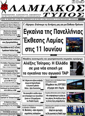 Πρωτοσέλιδο Λαμιακός Τύπος