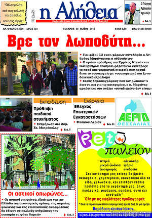 Πρωτοσέλιδο Η Αλήθεια