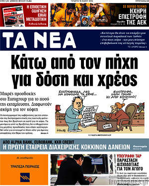 Τα Νέα: Κάτω από τον πήχη για δόση και χρέος