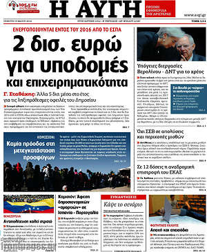 Αυγή: 2 δισ. ευρώ για υποδομές και επιχειρηματικότητα