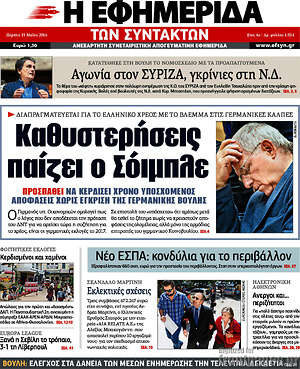 Η εφημερίδα των συντακτών: Καθυστερήσεις παίζει ο Σόιμπλε