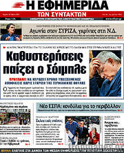 /Η εφημερίδα των συντακτών