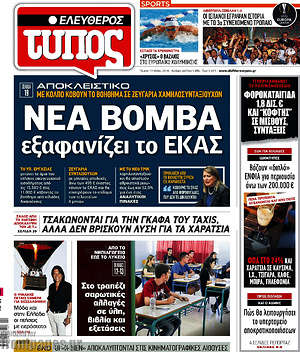 Ελεύθερος Τύπος: Νέα βόμβα εξαφανίζει το ΕΚΑΣ